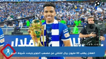 الهلال يطلب 80 مليون ريال للتخلي عن مصعب الجوير ويحدد شروط البيع